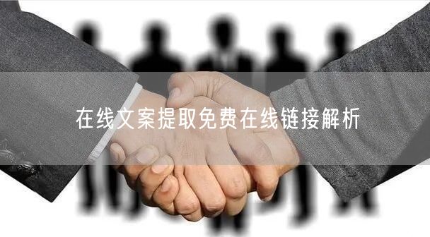 在线文案提取免费在线链接解析