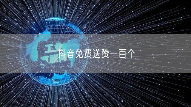 抖音免费送赞一百个