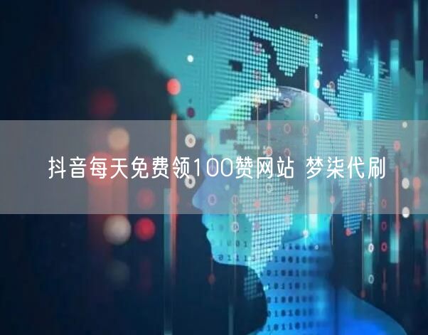 抖音每天免费领100赞网站 梦柒代刷
