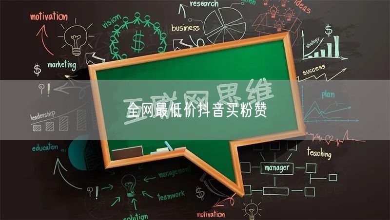 全网最低价抖音买粉赞