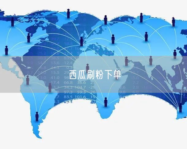 西瓜刷粉下单