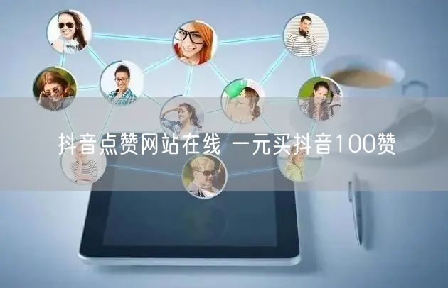 抖音点赞网站在线 一元买抖音100赞