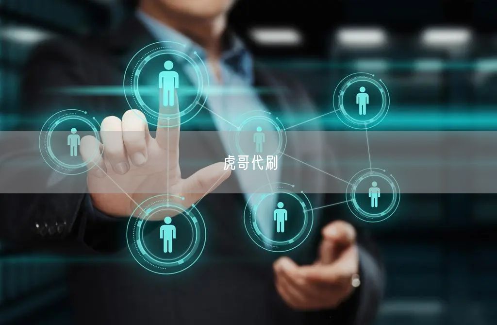 虎哥代刷