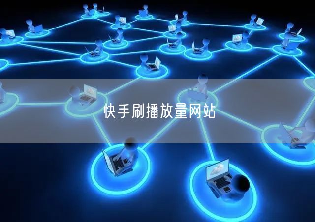 快手刷播放量网站