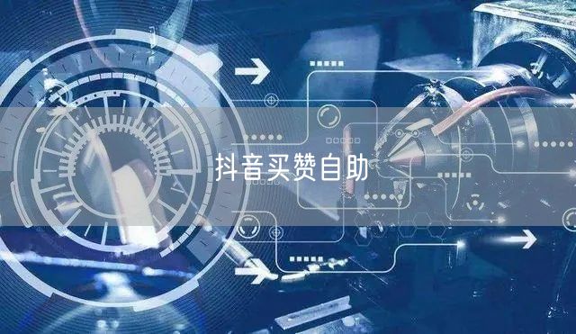 抖音买赞自助
