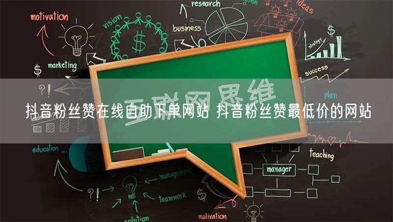 抖音粉丝赞在线自助下单网站 抖音粉丝赞最低价的网站