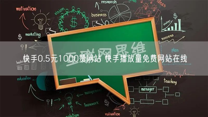 快手0.5元1000赞网站 快手播放量免费网站在线