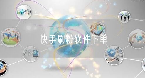 快手刷粉软件下单