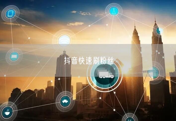 抖音快速刷粉丝