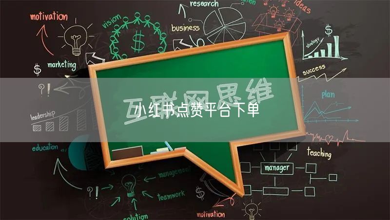 小红书点赞平台下单