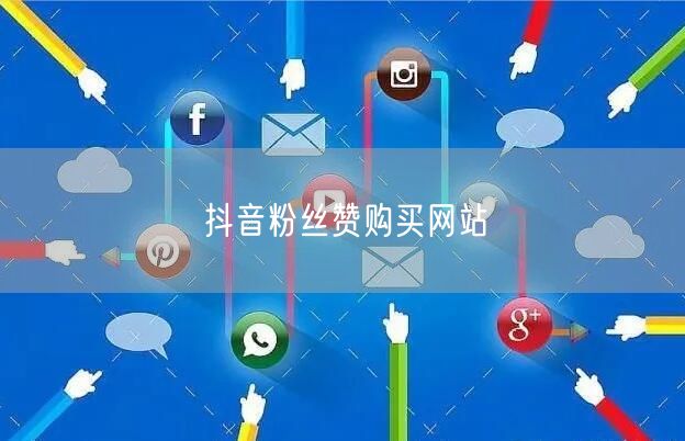 抖音粉丝赞购买网站