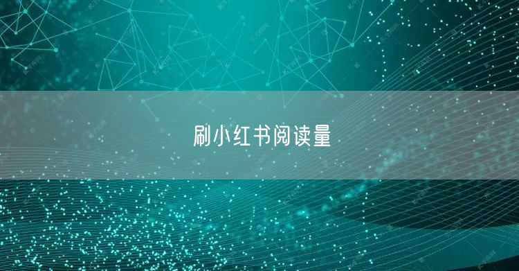 刷小红书阅读量