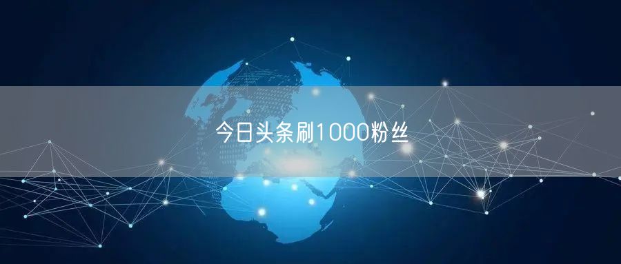 今日头条刷1000粉丝