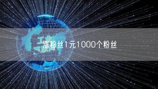 涨粉丝1元1000个粉丝