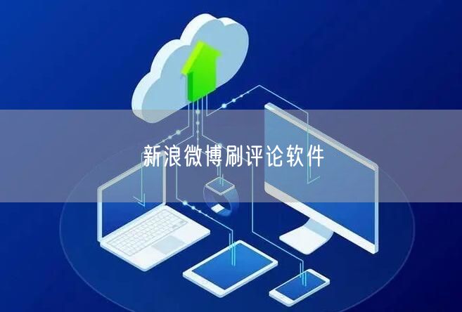 新浪微博刷评论软件