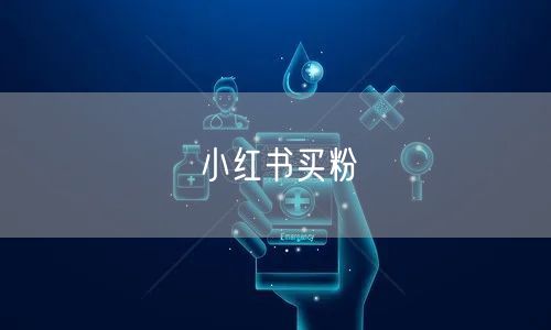 小红书买粉