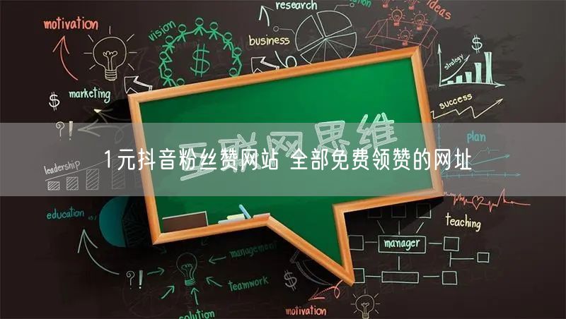 1元抖音粉丝赞网站 全部免费领赞的网址