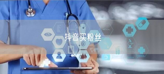 抖音买粉丝