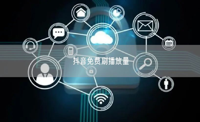 抖音免费刷播放量