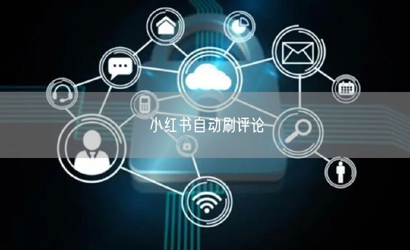 小红书自动刷评论