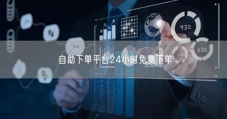 自助下单平台24小时免费下单