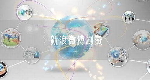 新浪微博刷赞