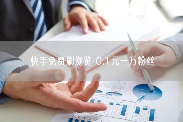 快手免费刷浏览 0.1元一万粉丝