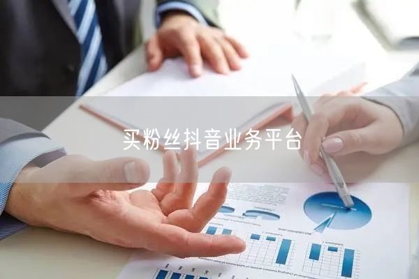 买粉丝抖音业务平台