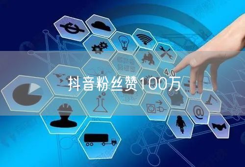 抖音粉丝赞100万