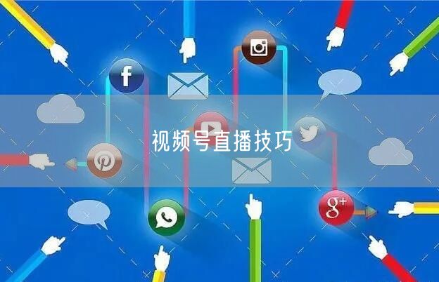 视频号直播技巧
