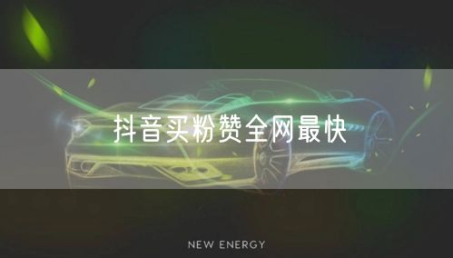 抖音买粉赞全网最快